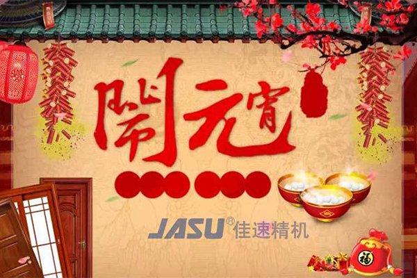 佳速精機(jī)祝您元宵節(jié)│團(tuán)團(tuán)圓圓體系，平平安安！